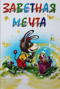 смотреть Заветная мечта (1972) онлайн бесплатно в хорошем качестве без регистрации