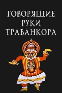 смотреть Говорящие руки Траванкора (1981) онлайн бесплатно в хорошем качестве без регистрации