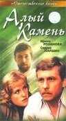 смотреть Алый камень (1986) онлайн бесплатно в хорошем качестве без регистрации