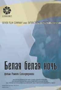 смотреть Белая белая ночь (2014) онлайн бесплатно в хорошем качестве без регистрации