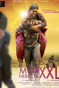 смотреть Моя невеста XXL (2015) онлайн бесплатно в хорошем качестве без регистрации