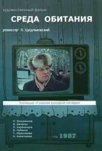 смотреть Среда обитания (1987) онлайн бесплатно в хорошем качестве без регистрации