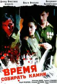 смотреть Время собирать камни (2005) онлайн бесплатно в хорошем качестве без регистрации