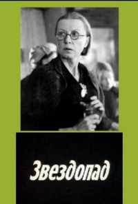 смотреть Звездопад (1981) онлайн бесплатно в хорошем качестве без регистрации