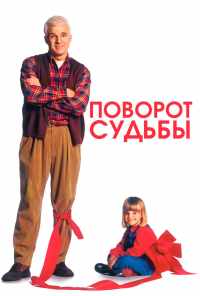 смотреть Поворот судьбы (1994) онлайн бесплатно в хорошем качестве без регистрации