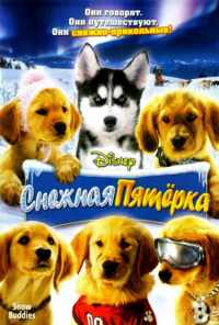 смотреть Снежная пятерка (2008) онлайн бесплатно в хорошем качестве без регистрации