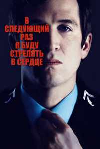 смотреть В следующий раз я буду стрелять в сердце (2014) онлайн бесплатно в хорошем качестве без регистрации