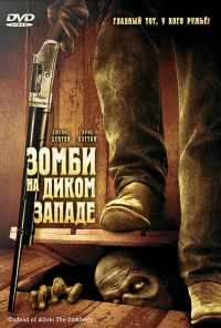 смотреть Зомби на Диком Западе (2007) онлайн бесплатно в хорошем качестве без регистрации