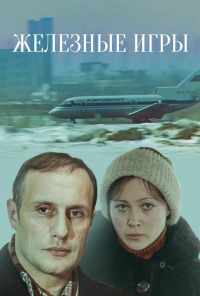 смотреть Железные игры (1979) онлайн бесплатно в хорошем качестве без регистрации