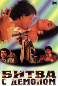 смотреть Битва с демоном (1995) онлайн бесплатно в хорошем качестве без регистрации