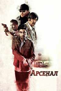 смотреть Арсенал (2017) онлайн бесплатно в хорошем качестве без регистрации
