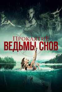 Проклятие ведьмы снов (2018) онлайн бесплатно