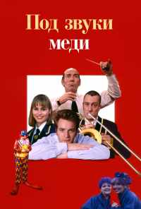 смотреть Под звуки меди (1996) онлайн бесплатно в хорошем качестве без регистрации