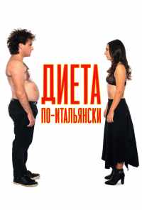 Диета по-итальянски (2018) онлайн бесплатно