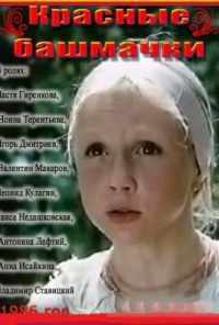 смотреть Красные башмачки (1986) онлайн бесплатно в хорошем качестве без регистрации