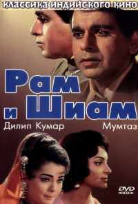 смотреть Рам и Шиам (1967) онлайн бесплатно в хорошем качестве без регистрации