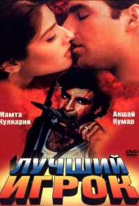 смотреть Лучший игрок (1995) онлайн бесплатно в хорошем качестве без регистрации