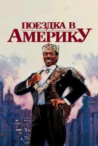 смотреть Поездка в Америку (1988) онлайн бесплатно в хорошем качестве без регистрации