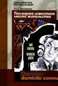 смотреть Последнее известное место жительства (1969) онлайн бесплатно в хорошем качестве без регистрации