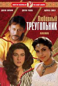 смотреть Любовный треугольник (1993) онлайн бесплатно в хорошем качестве без регистрации
