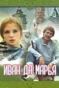 смотреть Иван да Марья (1974) онлайн бесплатно в хорошем качестве без регистрации
