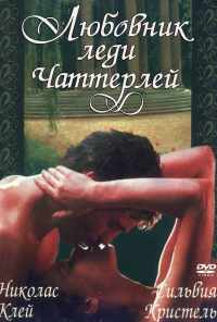 смотреть Любовник леди Чаттерлей (1981) онлайн бесплатно в хорошем качестве без регистрации