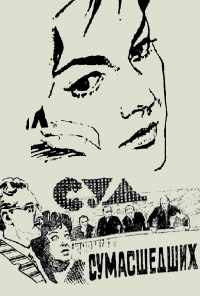 смотреть Суд сумасшедших (1961) онлайн бесплатно в хорошем качестве без регистрации
