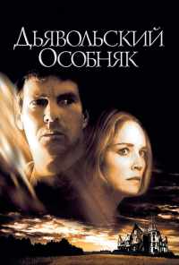 смотреть Дьявольский особняк (2003) онлайн бесплатно в хорошем качестве без регистрации