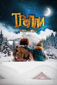 смотреть Тролли: Чудесный дом (2016) онлайн бесплатно в хорошем качестве без регистрации