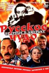 смотреть Русское чудо (1994) онлайн бесплатно в хорошем качестве без регистрации