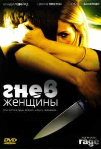 смотреть Гнев женщины (2008) онлайн бесплатно в хорошем качестве без регистрации
