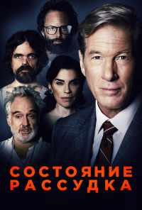 смотреть Состояние рассудка (2017) онлайн бесплатно в хорошем качестве без регистрации