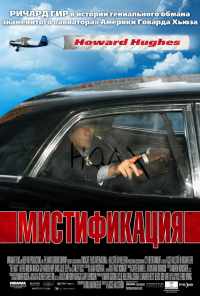 смотреть Мистификация (2006) онлайн бесплатно в хорошем качестве без регистрации