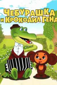 смотреть Крокодил Гена (1969) онлайн бесплатно в хорошем качестве без регистрации