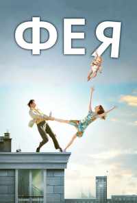 смотреть Фея (2011) онлайн бесплатно в хорошем качестве без регистрации