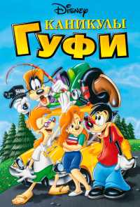смотреть Каникулы Гуфи (1995) онлайн бесплатно в хорошем качестве без регистрации
