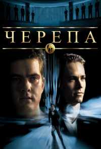 смотреть Черепа (2000) онлайн бесплатно в хорошем качестве без регистрации