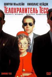 смотреть Телохранитель Тесс (1994) онлайн бесплатно в хорошем качестве без регистрации