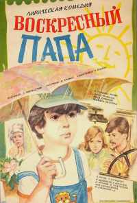 смотреть Воскресный папа (1985) онлайн бесплатно в хорошем качестве без регистрации