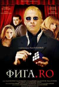 смотреть Фига.Rо (2009) онлайн бесплатно в хорошем качестве без регистрации
