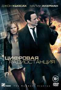 смотреть Цифровая радиостанция (2012) онлайн бесплатно в хорошем качестве без регистрации