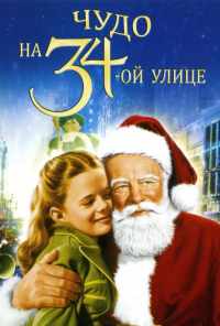 смотреть Чудо на 34-й улице (1947) онлайн бесплатно в хорошем качестве без регистрации