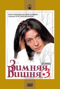 смотреть Зимняя вишня 3 (1995) онлайн бесплатно в хорошем качестве без регистрации
