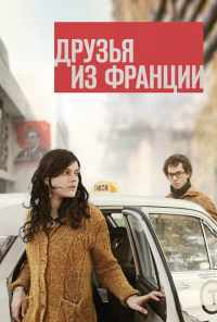 смотреть Друзья из Франции (2013) онлайн бесплатно в хорошем качестве без регистрации