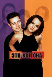 смотреть Это всё она (1998) онлайн бесплатно в хорошем качестве без регистрации
