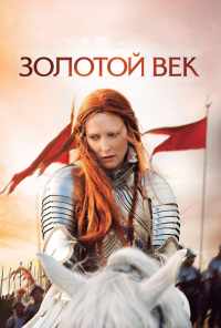 смотреть Золотой век (2007) онлайн бесплатно в хорошем качестве без регистрации