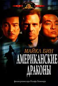 смотреть Американские драконы (1998) онлайн бесплатно в хорошем качестве без регистрации