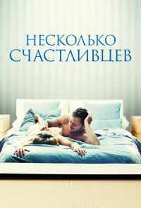 смотреть Несколько счастливцев (2010) онлайн бесплатно в хорошем качестве без регистрации