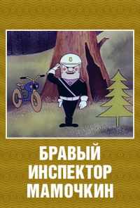 смотреть Бравый инспектор Мамочкин (1977) онлайн бесплатно в хорошем качестве без регистрации