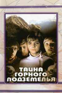 смотреть Тайна горного подземелья (1975) онлайн бесплатно в хорошем качестве без регистрации